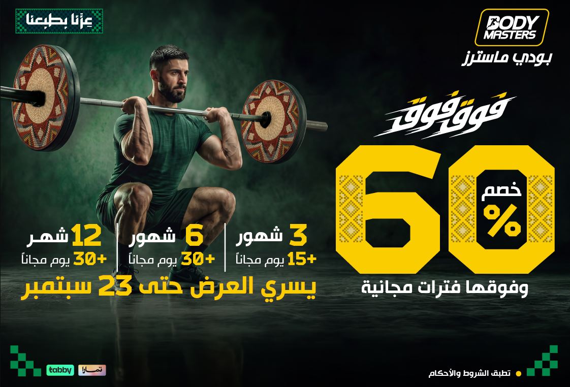 عروض بودي ماسترز اليوم الوطني 96