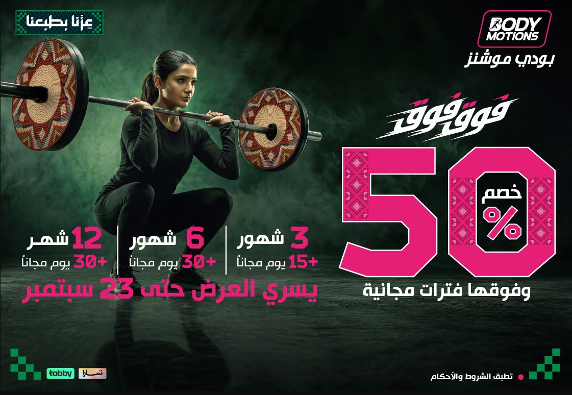 عروض بودي موشنز اليوم الوطني 2026