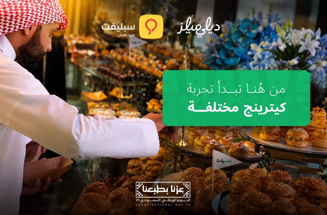 عروض ديلي ميلز اليوم الوطني 2026