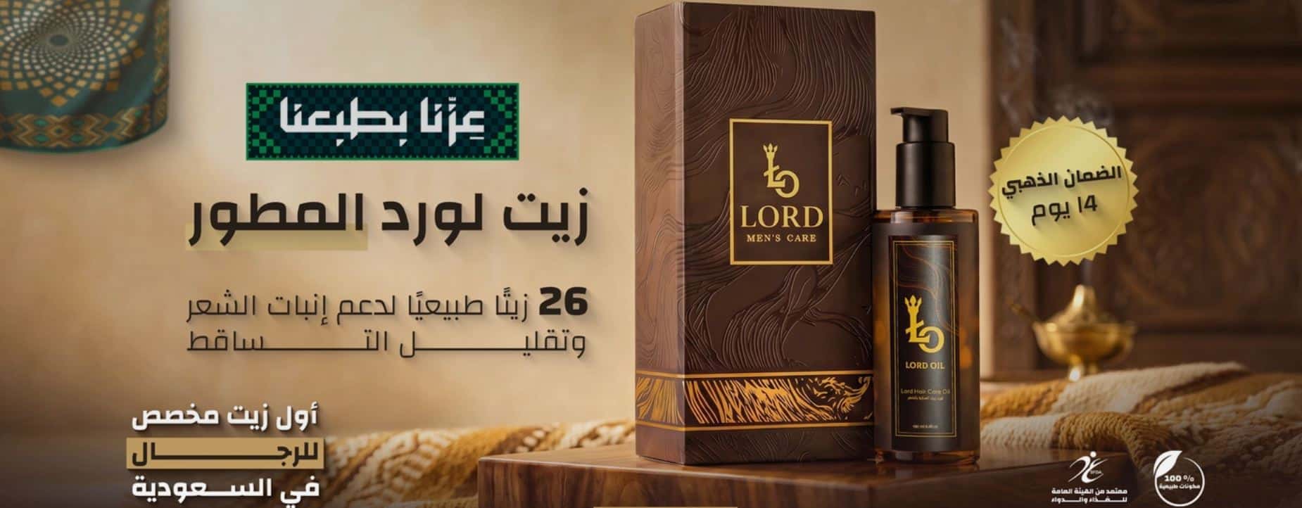 عروض زيت لورد لليوم الوطني السعودي 2026