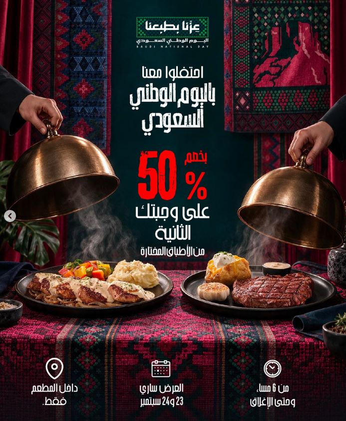عروض المطاعم السعودية اليوم الوطني 2026