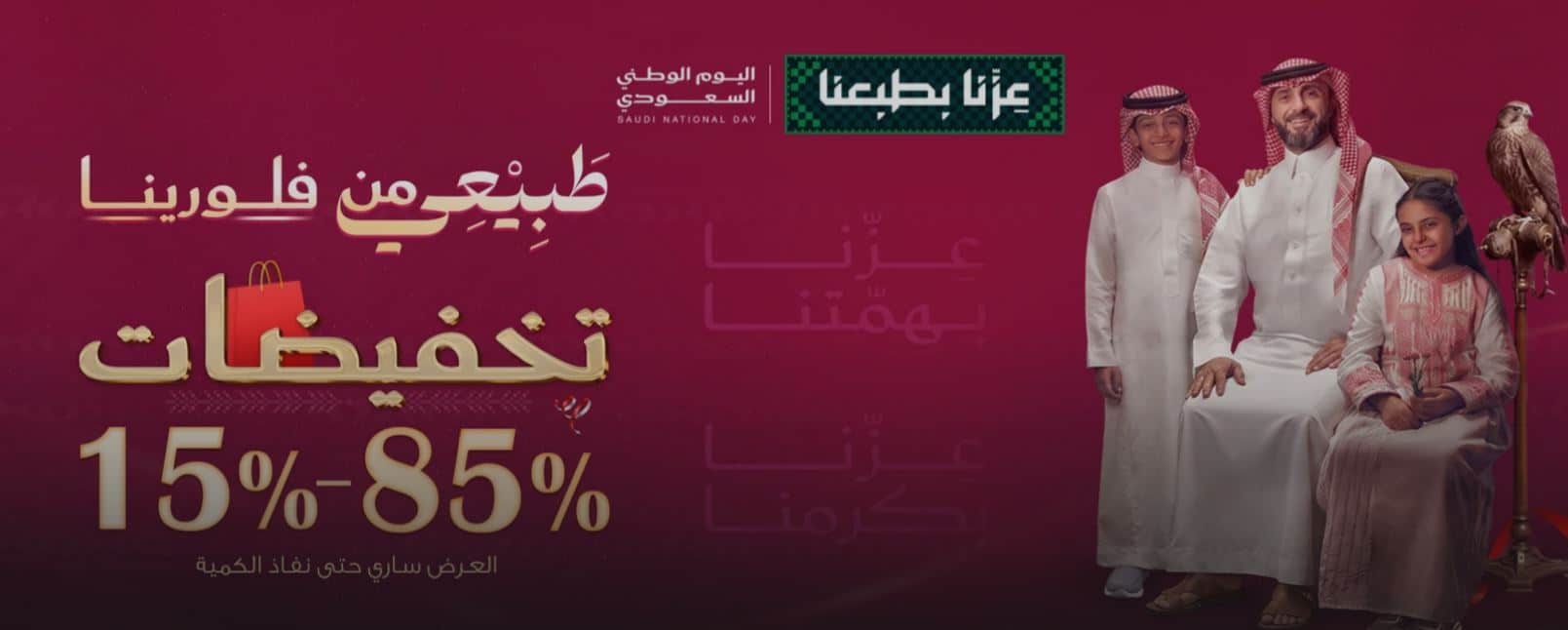 عروض فلورينا اليوم الوطني السعودي 2026