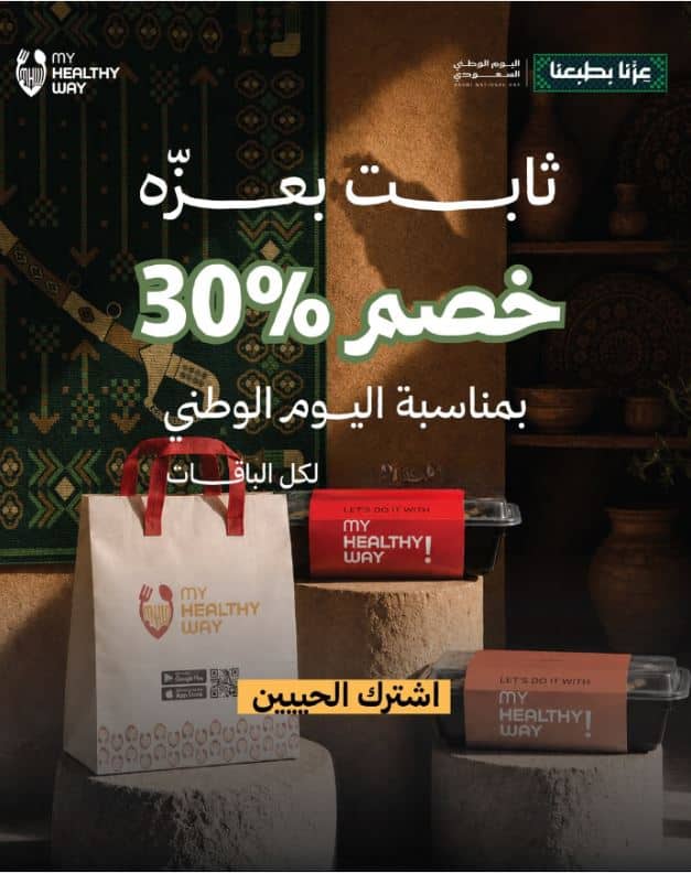 عروض المطاعم السعودية اليوم الوطني 2026
