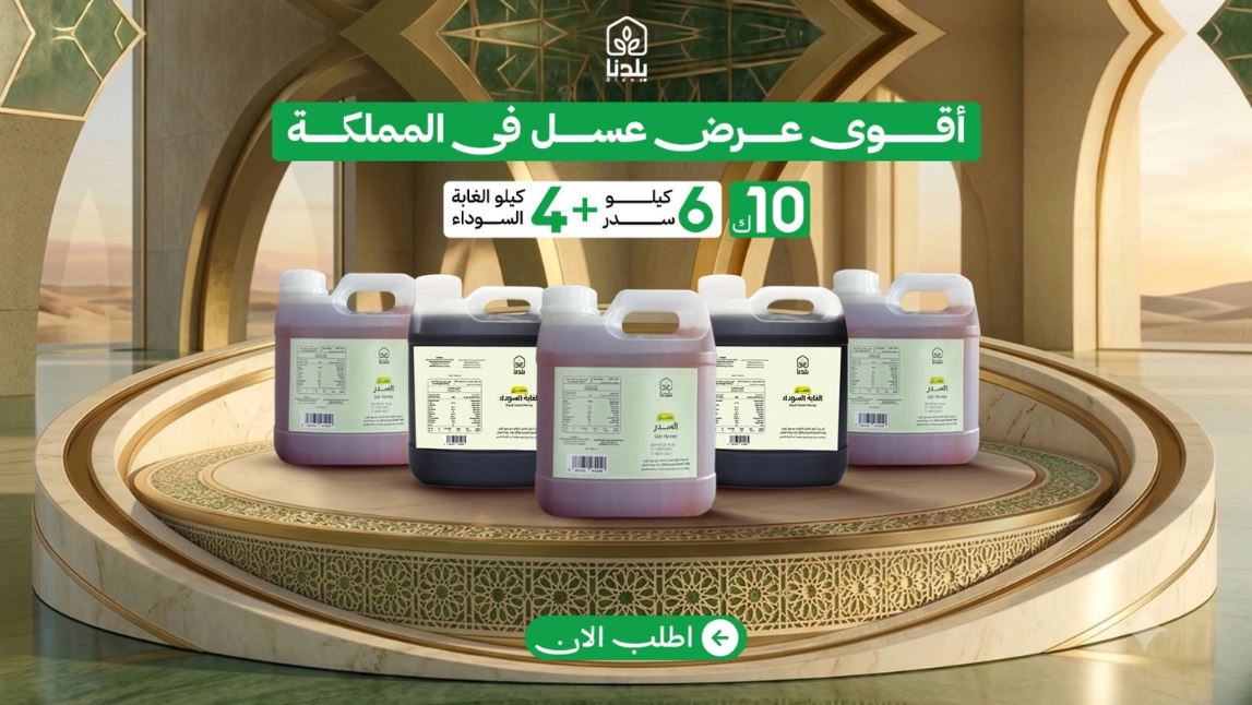 عروض متجر بلدنا للعسل اليوم الوطني 96