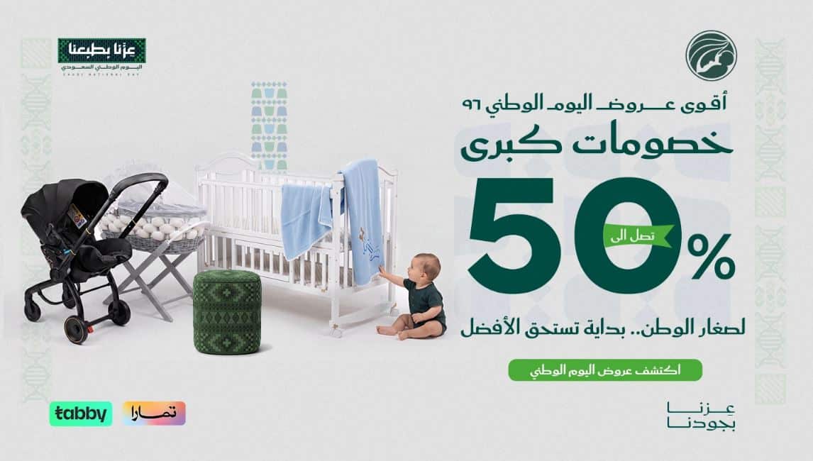 عروض متجر طفلي اليوم الوطني السعودي 2026