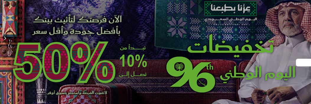 عروض مفروشات العمر اليوم الوطني 2026