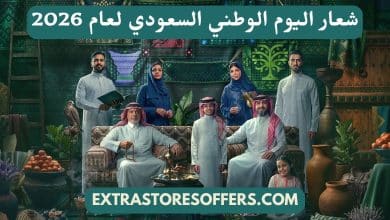 شعار اليوم الوطني السعودي 2026