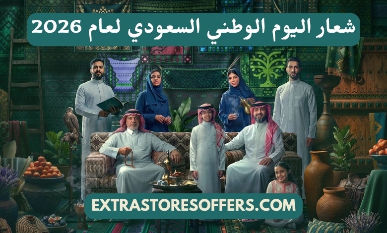شعار اليوم الوطني السعودي 2026