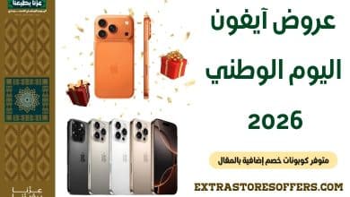 عروض آيفون اليوم الوطني 2026