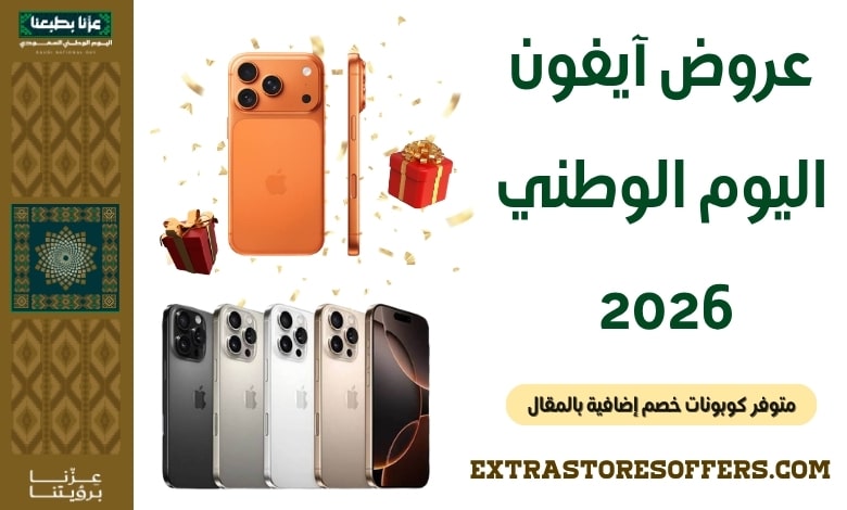 عروض آيفون اليوم الوطني 2026