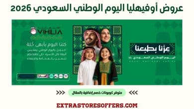 عروض أوفيهليا اليوم الوطني السعودي 2026