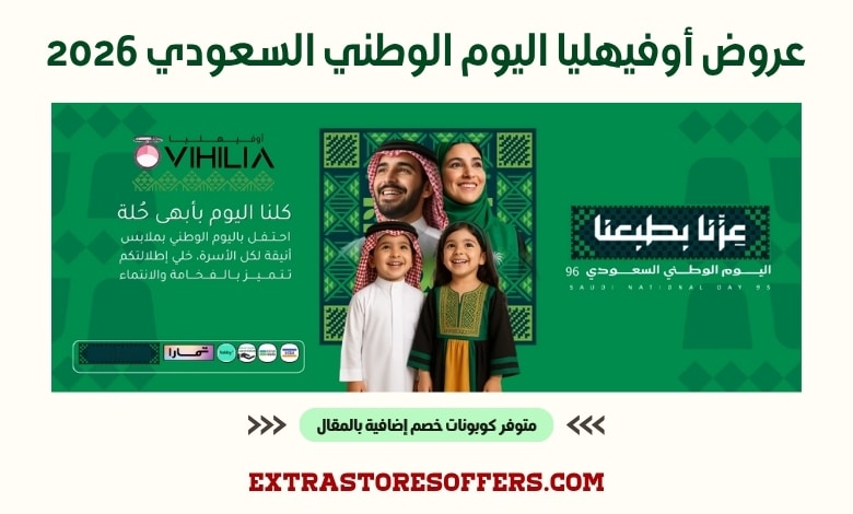 عروض أوفيهليا اليوم الوطني السعودي 2026