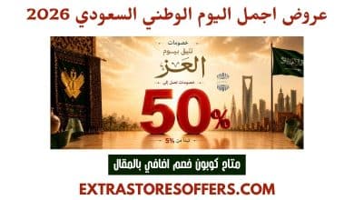عروض اجمل اليوم الوطني السعودي 2026