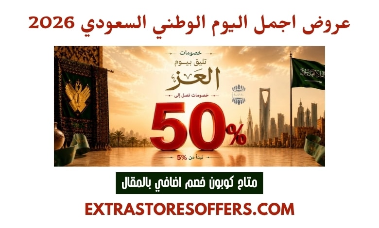 عروض اجمل اليوم الوطني السعودي 2026