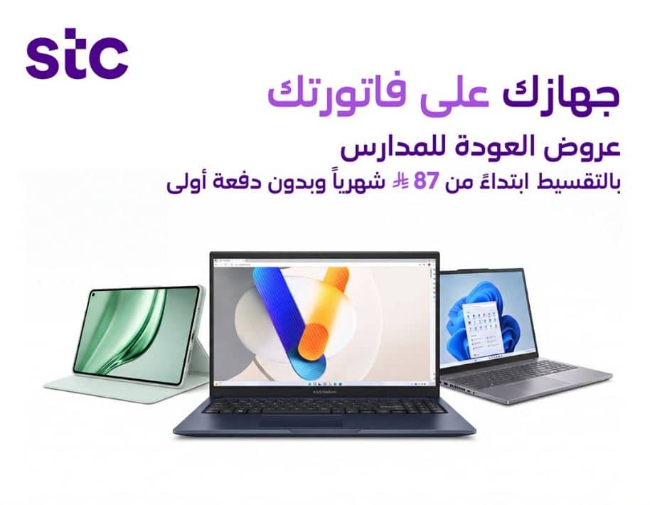 عروض العودة للمدارس السعودية 2026