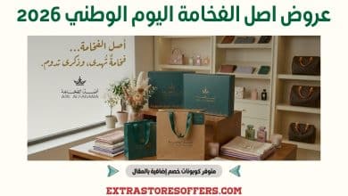 عروض اصل الفخامة اليوم الوطني 2026