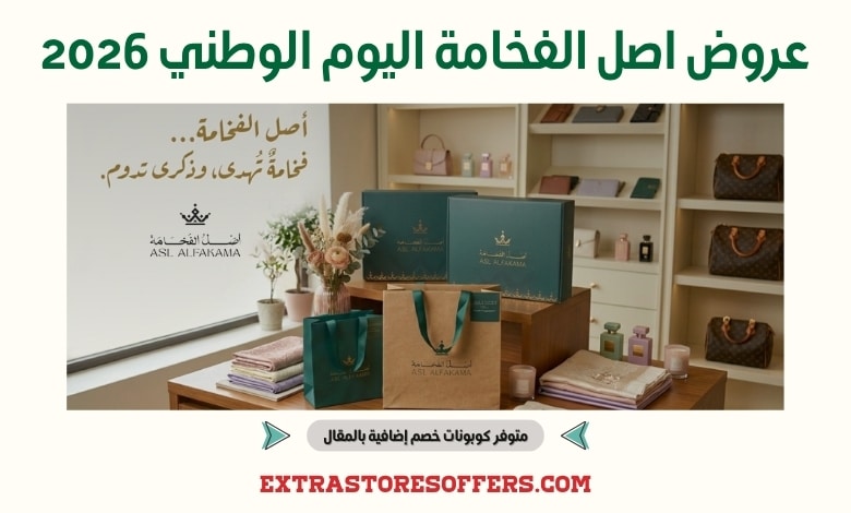 عروض اصل الفخامة اليوم الوطني 2026