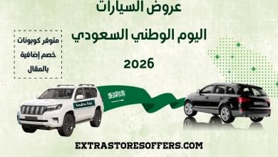 عروض السيارات اليوم الوطني السعودي 2026