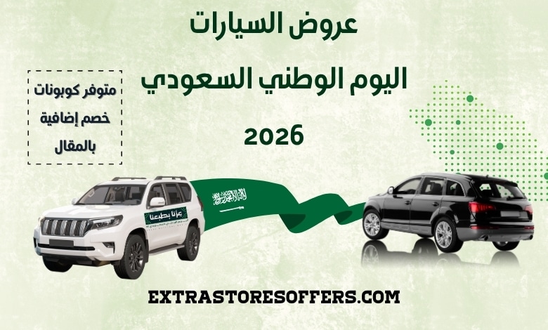 عروض السيارات اليوم الوطني السعودي 2026