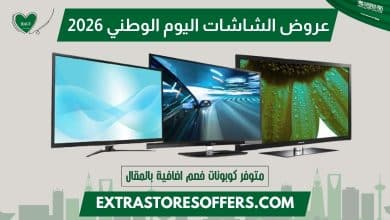 عروض الشاشات اليوم الوطني 2026