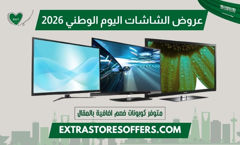 عروض الشاشات اليوم الوطني 2026