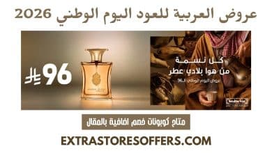 عروض العربية للعود اليوم الوطني 2026