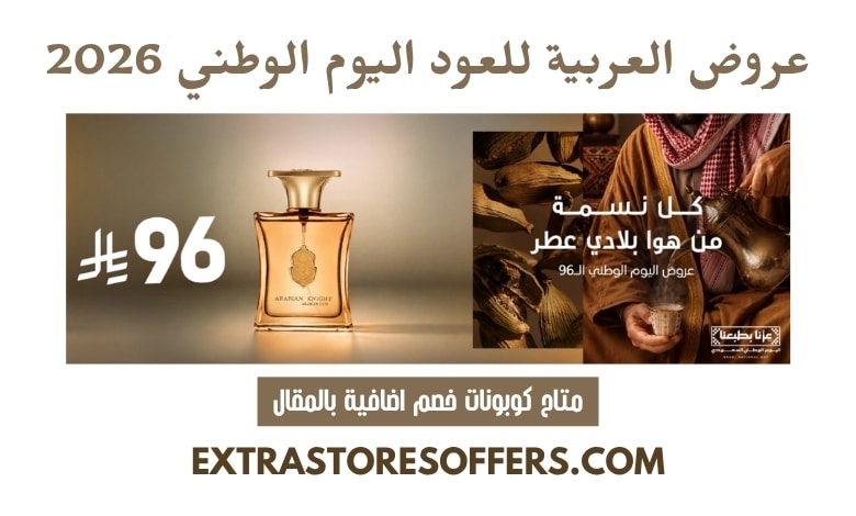 عروض العربية للعود اليوم الوطني 2026