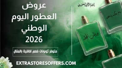 عروض العطور اليوم الوطني السعودي 2026