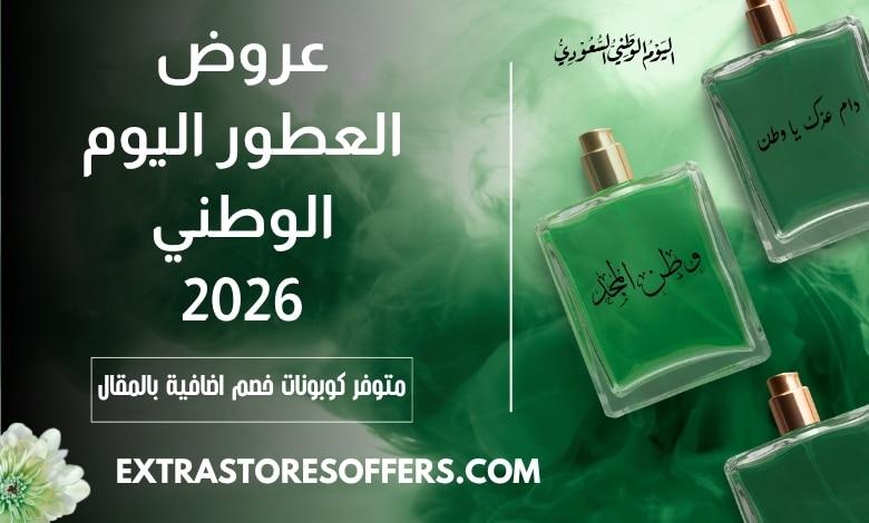 عروض العطور اليوم الوطني السعودي 2026