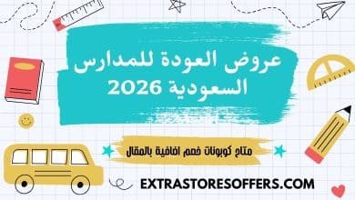 عروض العودة للمدارس السعودية 2026