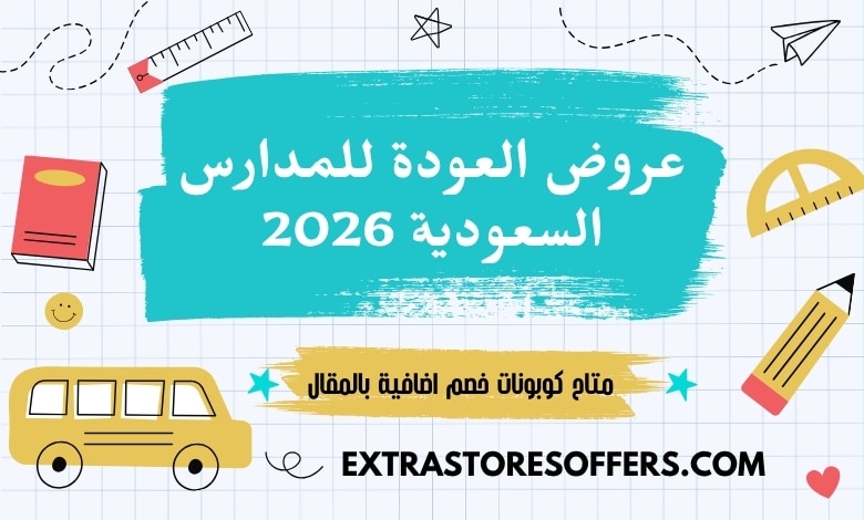 عروض العودة للمدارس السعودية 2026