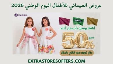 عروض العيسائي للأطفال اليوم الوطني 2026