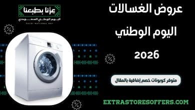 عروض الغسالات اليوم الوطني 2026