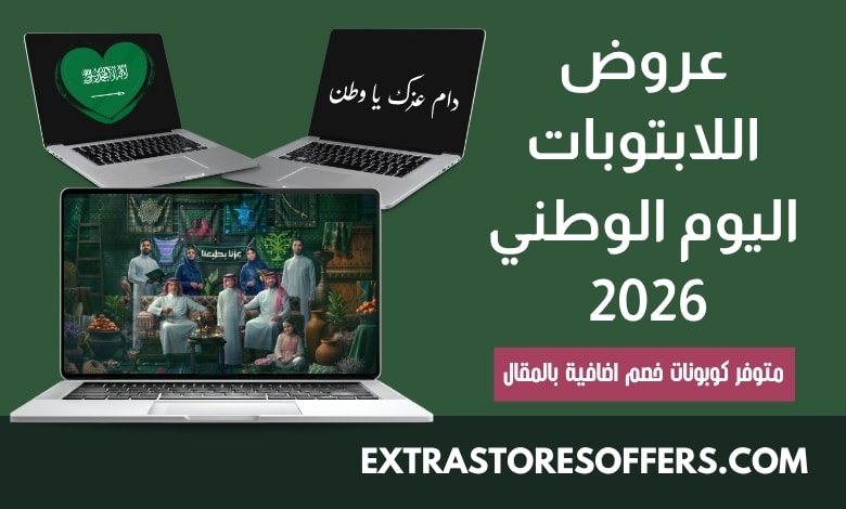 عروض اللابتوبات اليوم الوطني 2026