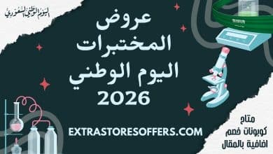 عروض المختبرات اليوم الوطني 2026