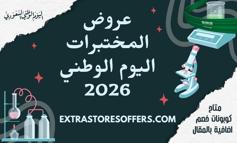 عروض المختبرات اليوم الوطني 2026