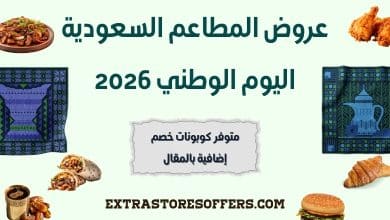 عروض المطاعم السعودية اليوم الوطني 2026