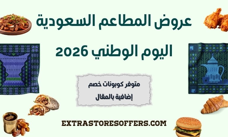 عروض المطاعم السعودية اليوم الوطني 2026