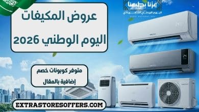 عروض المكيفات اليوم الوطني 2026