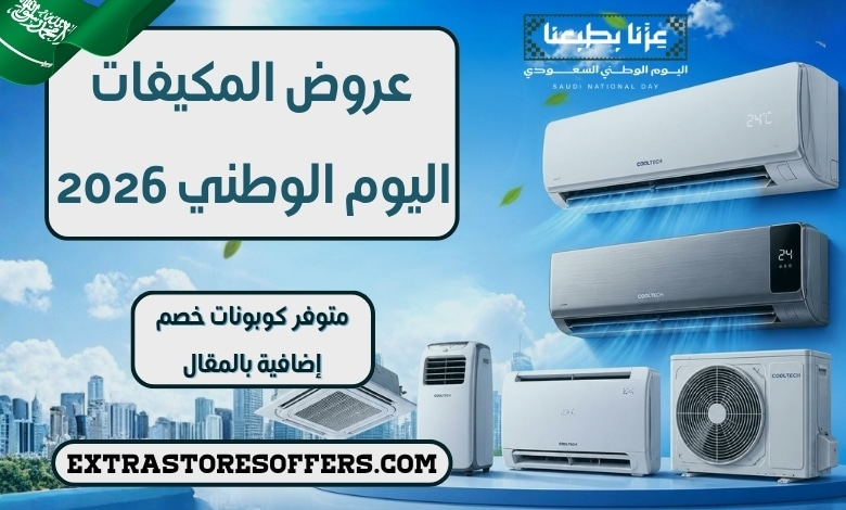 عروض المكيفات اليوم الوطني 2026