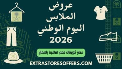 عروض الملابس اليوم الوطني 2026