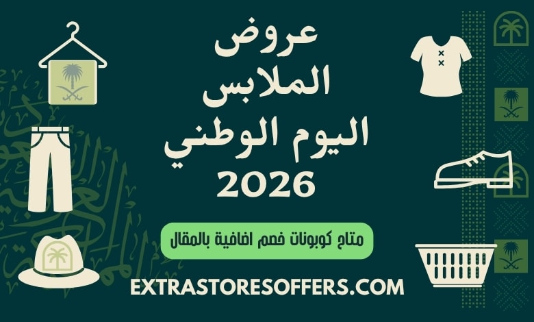 عروض الملابس اليوم الوطني 2026