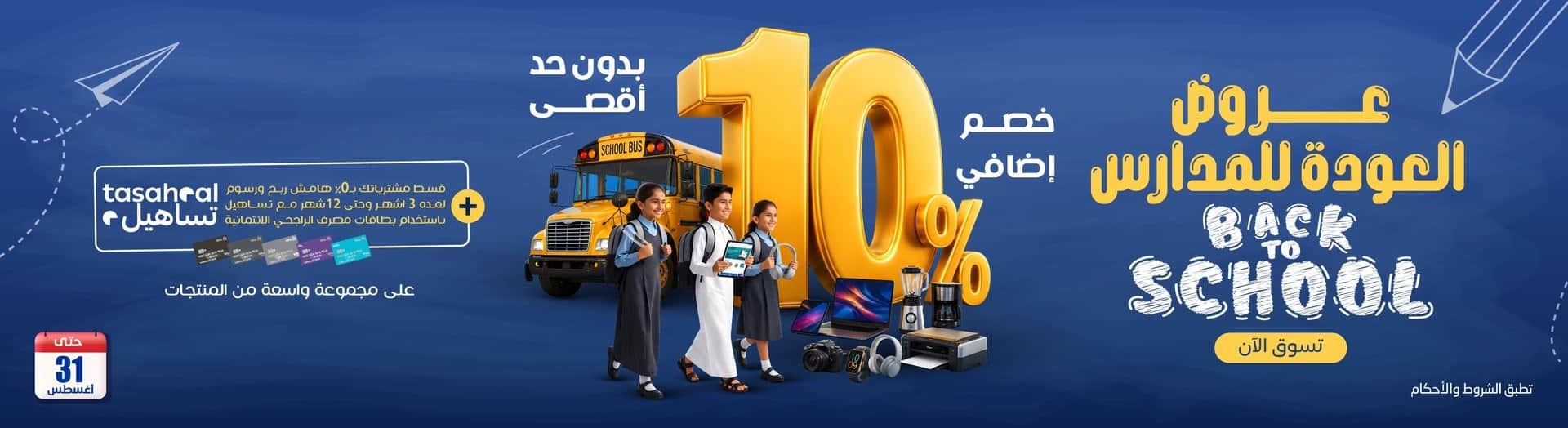 عروض العودة للمدارس السعودية 2026
