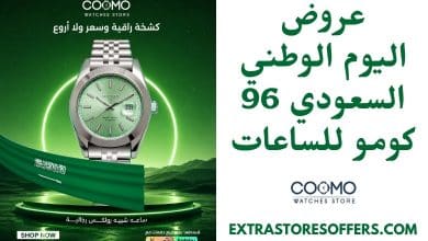عروض اليوم الوطني السعودي 96 كومو للساعات