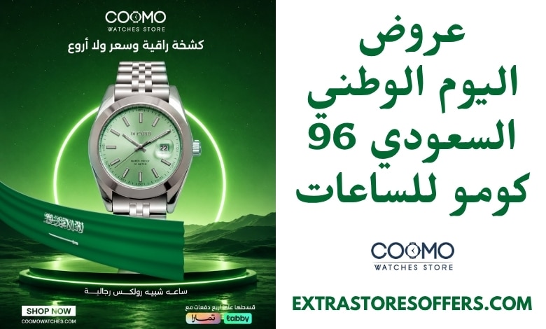 عروض اليوم الوطني السعودي 96 كومو للساعات