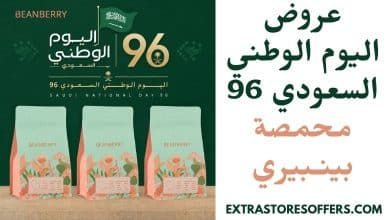 عروض اليوم الوطني السعودي 96 محمصة بينـبيري