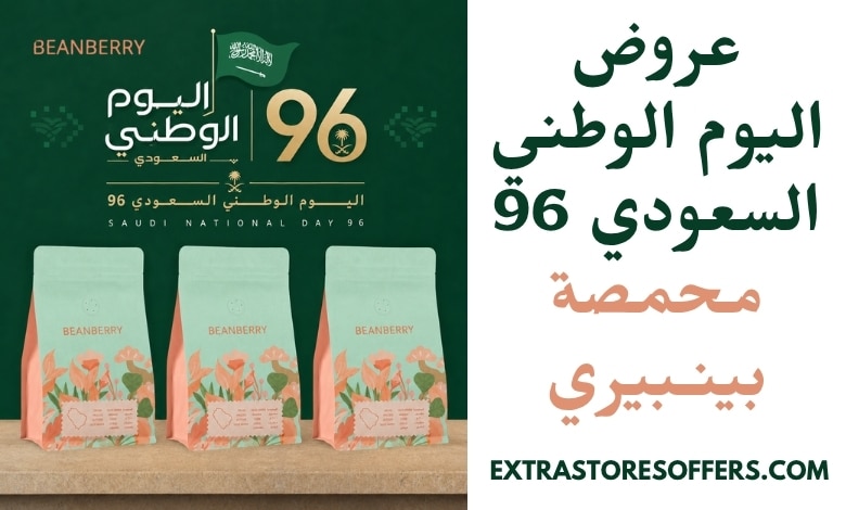عروض اليوم الوطني السعودي 96 محمصة بينـبيري