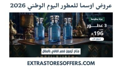 عروض اوسما للعطور اليوم الوطني 2026