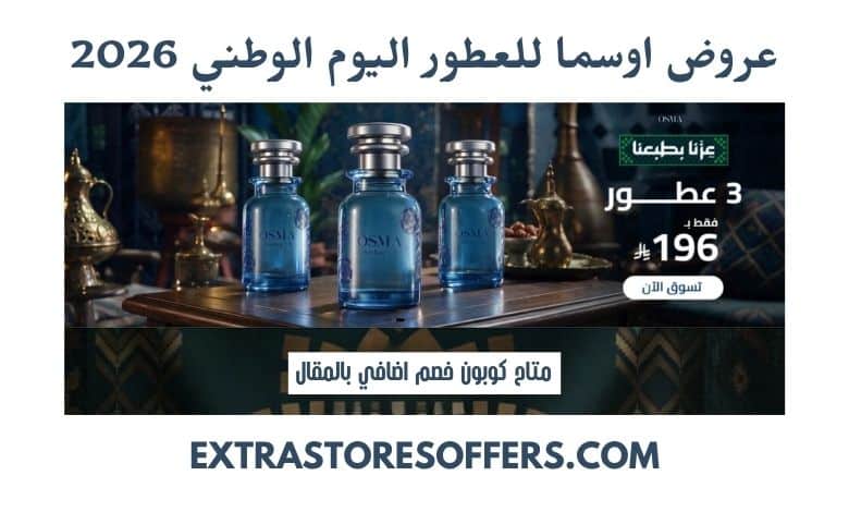 عروض اوسما للعطور اليوم الوطني 2026