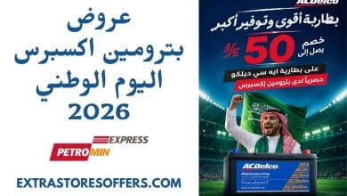 عروض بترومين اكسبرس اليوم الوطني 2026